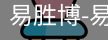 易胜博